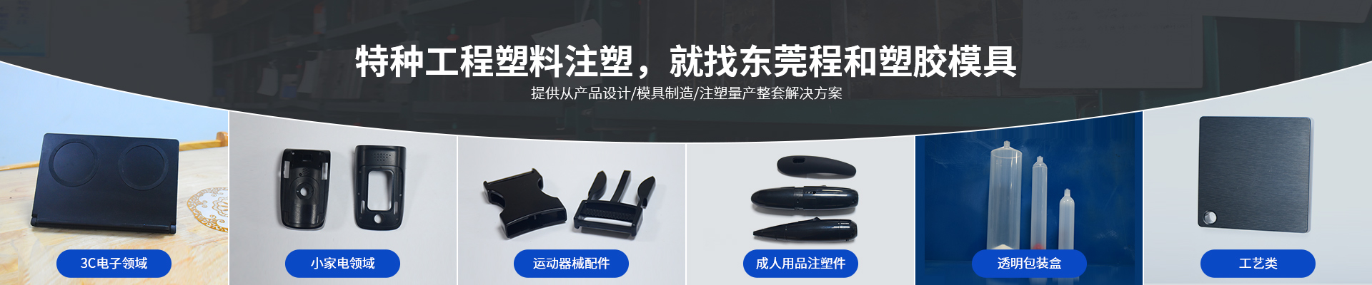 特種工程塑料注塑，就找東莞程和塑膠模具